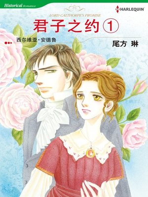 cover image of 君子之约 １